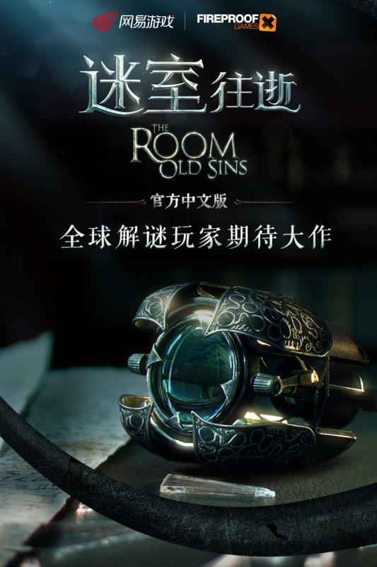 迷室往逝截图