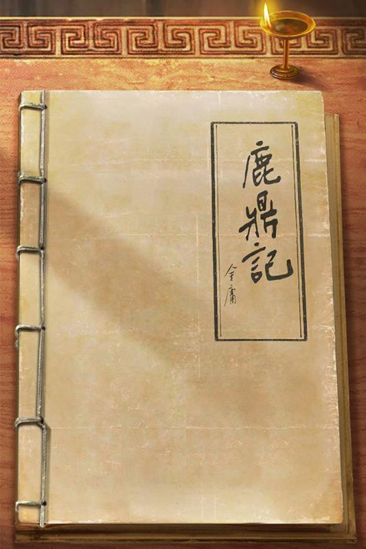 新鹿鼎记截图