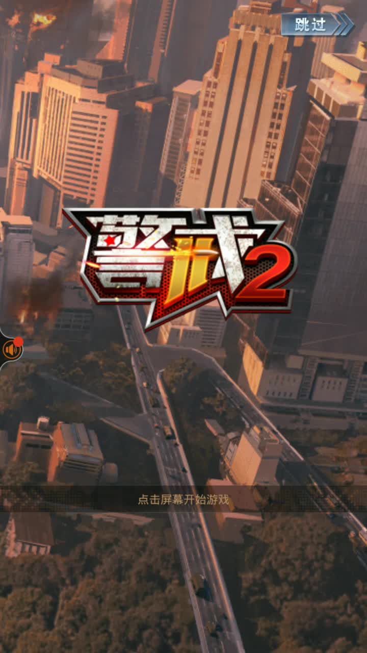 警戒2截图