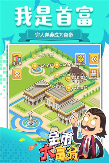 金币大富翁游戏截图