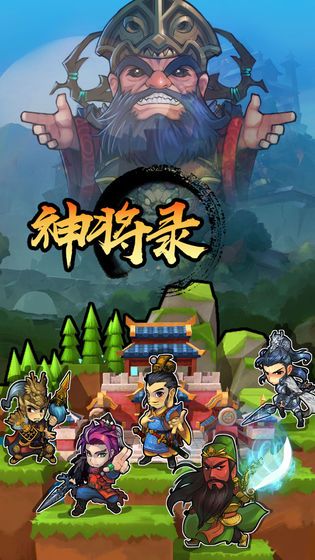 放置神将录游戏截图
