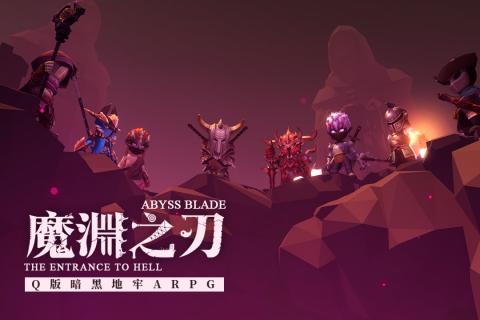 魔渊之刃游戏截图