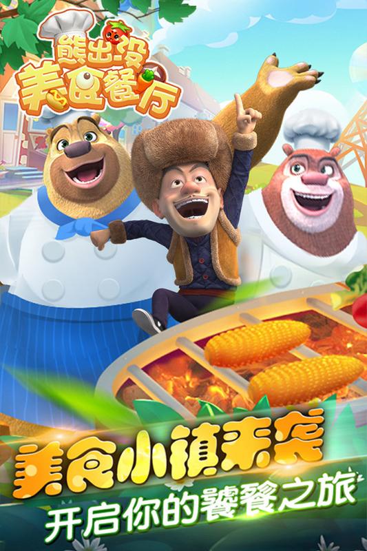 熊出没美食餐厅游戏截图