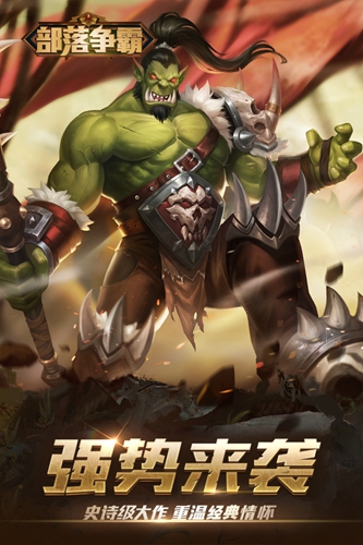 部落争霸手游截图