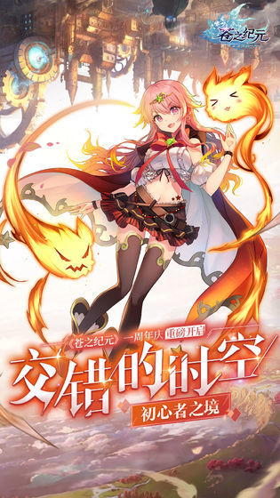 苍之纪元手游截图