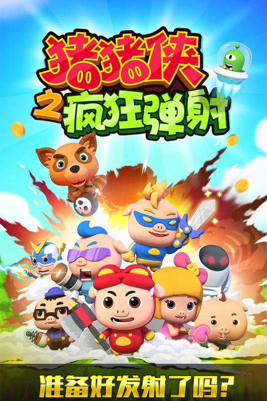 猪猪侠之疯狂弹射游戏截图
