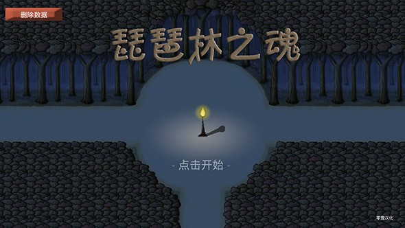 琵琶林之魂截图