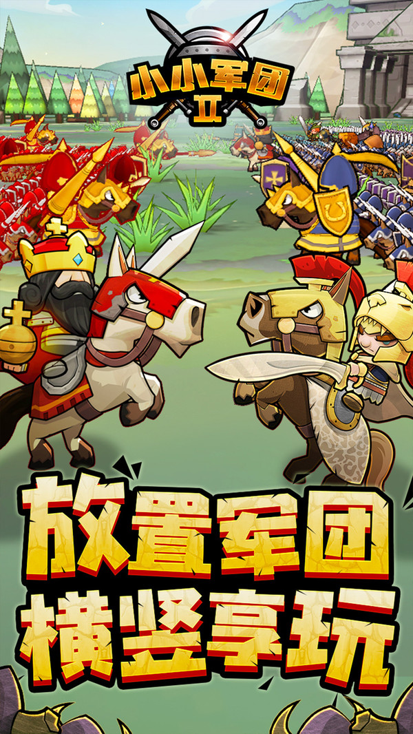 小小军团2游戏截图