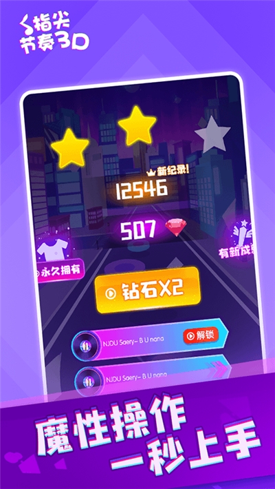 指尖节奏3D游戏截图