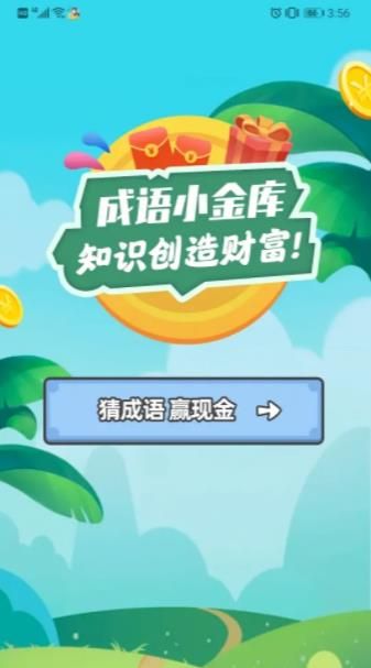 成语小金库红包版截图