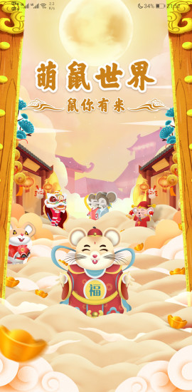 萌鼠世界截图