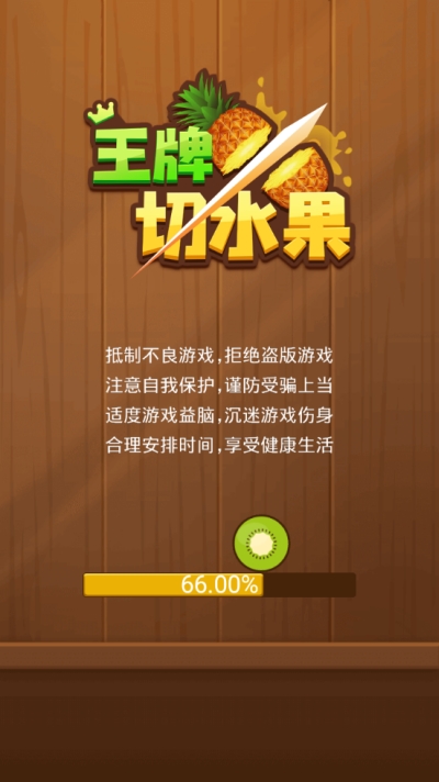 王牌切水果领红包截图