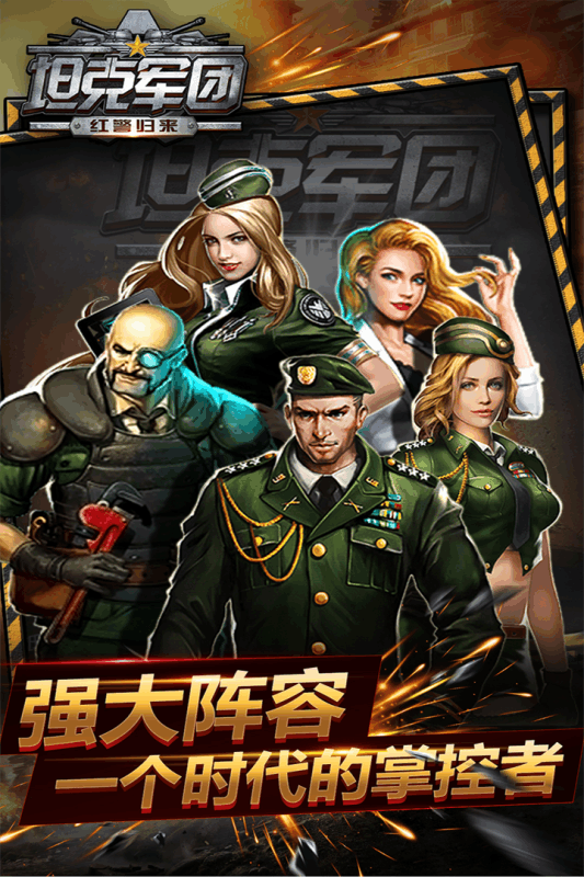 坦克军团:红警归来截图