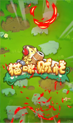 猫咪贼忙游戏截图