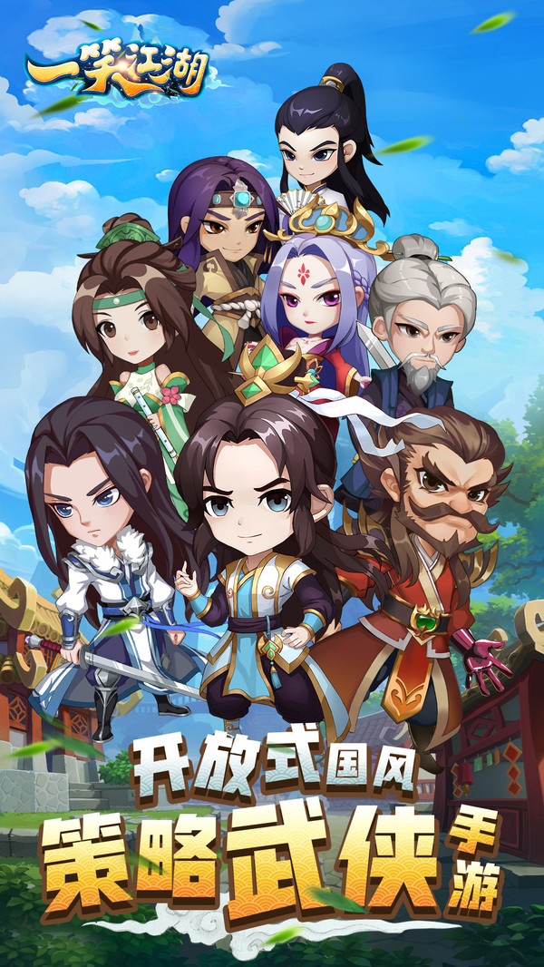 一笑江湖手游游戏截图