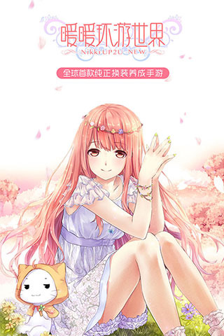 暖暖环游世界游戏截图