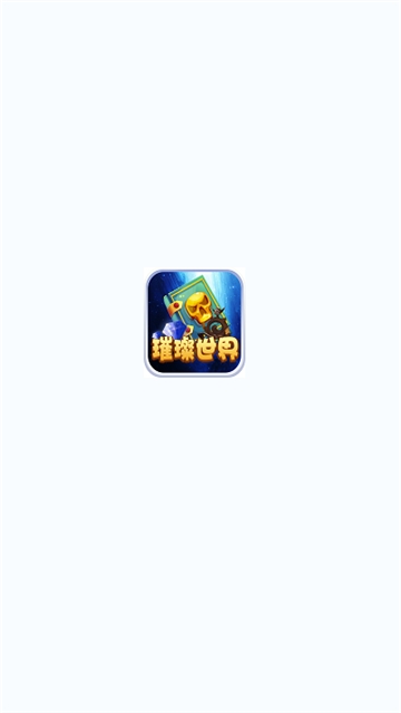 璀璨世界红包版