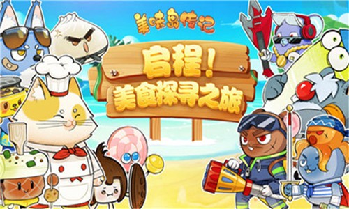 美味岛传记截图
