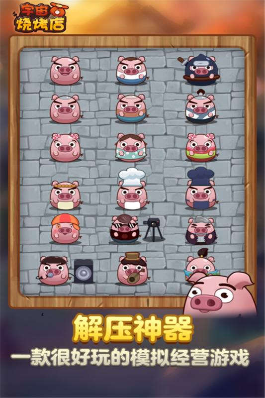 宇宙烧烤店游戏截图