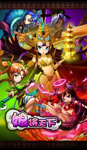 娘将天下