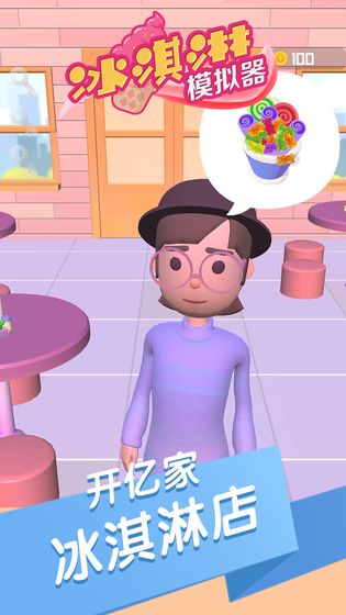 冰淇淋模拟器游戏截图