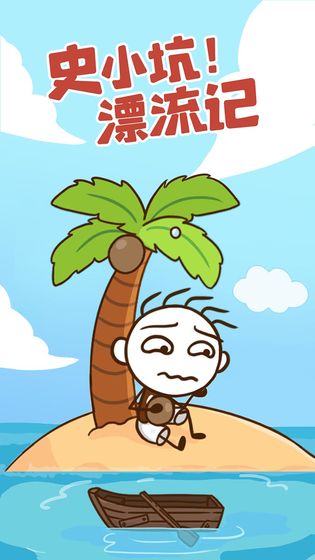史小坑漂流记截图