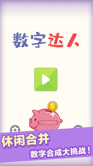 数字达人红包版截图