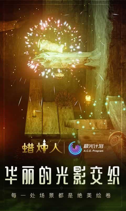 蜡烛人游戏截图