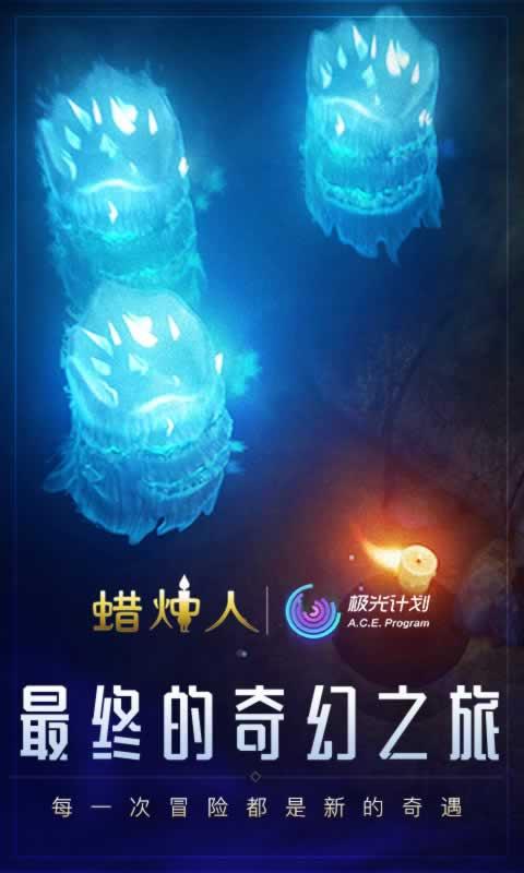 蜡烛人游戏截图