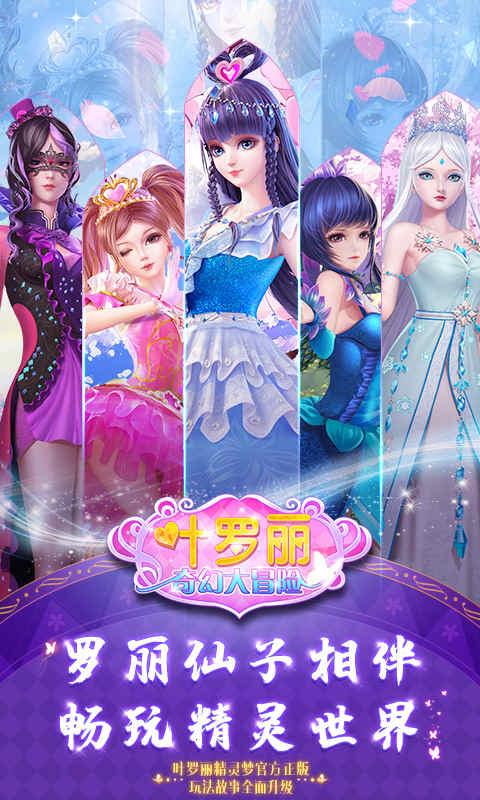 叶罗丽奇幻大冒险游戏截图