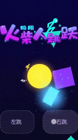 极限火柴人跳跃游戏下载_极限火柴人跳跃手机版下载v1.0.0