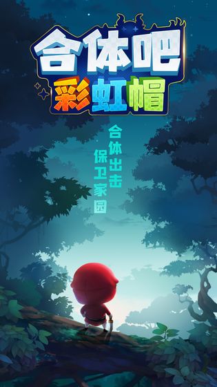 合体吧彩虹帽游戏下载_合体吧彩虹帽手机版下载v1.0.0