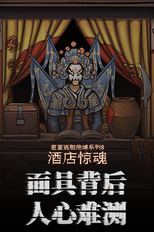 密室逃脱8酒店惊魂游戏截图