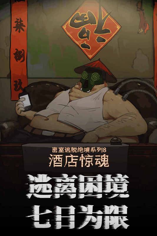 密室逃脱8酒店惊魂游戏截图