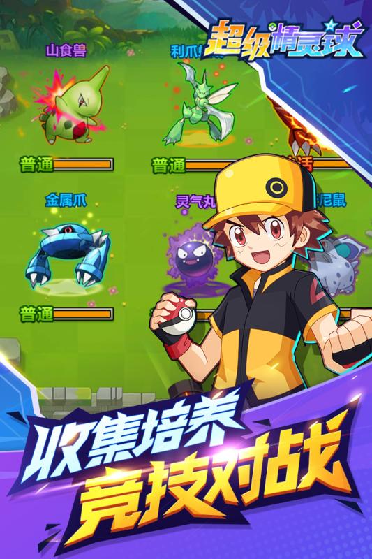 超级精灵球游戏截图