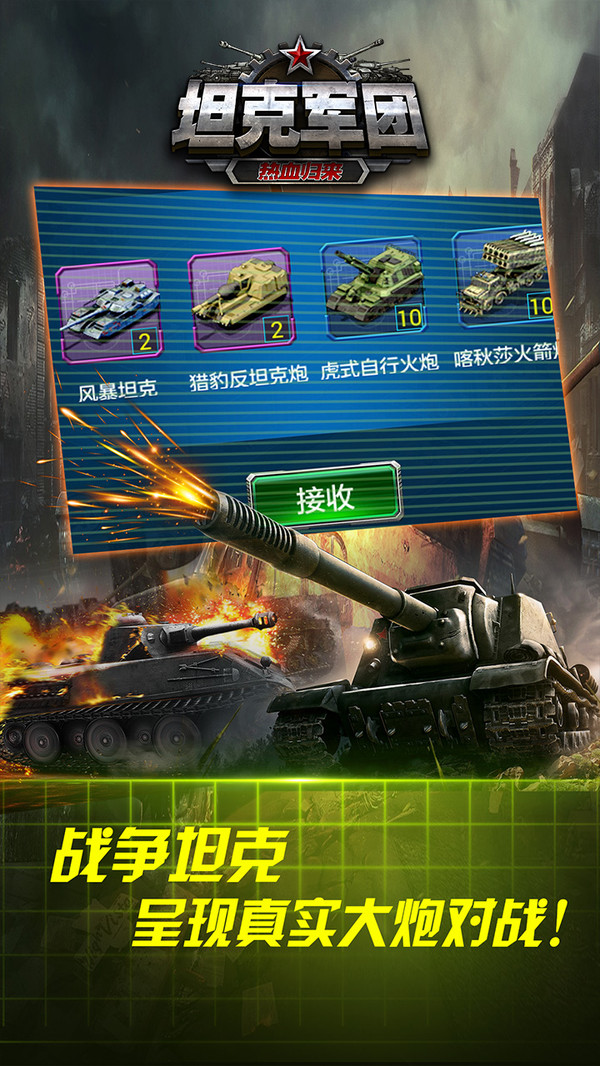 坦克军团游戏截图