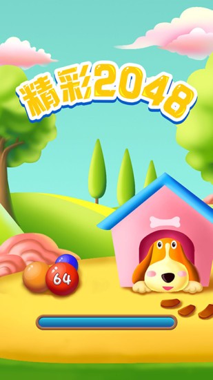 精彩2048红包版下载_精彩2048红包版经典下载v1.0.0