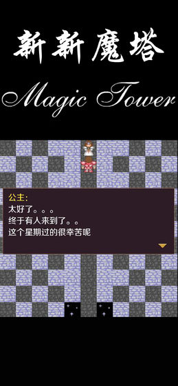 新新魔塔下载_新新魔塔1.42手机版下载v1.42