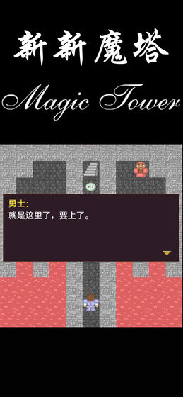新新魔塔下载_新新魔塔1.42手机版下载v1.42