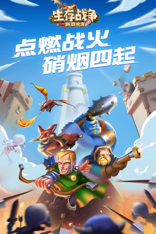 生存战争联萌冲突截图