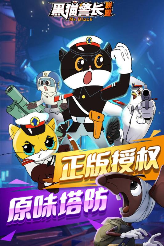 黑猫警长联盟游戏截图