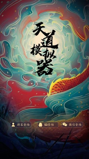 天道模拟器下载_天道模拟器单机版下载v1.0