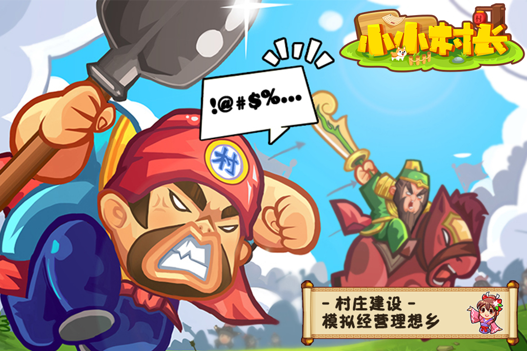 小小村长下载_小小村长下载安装2019v1.4.62