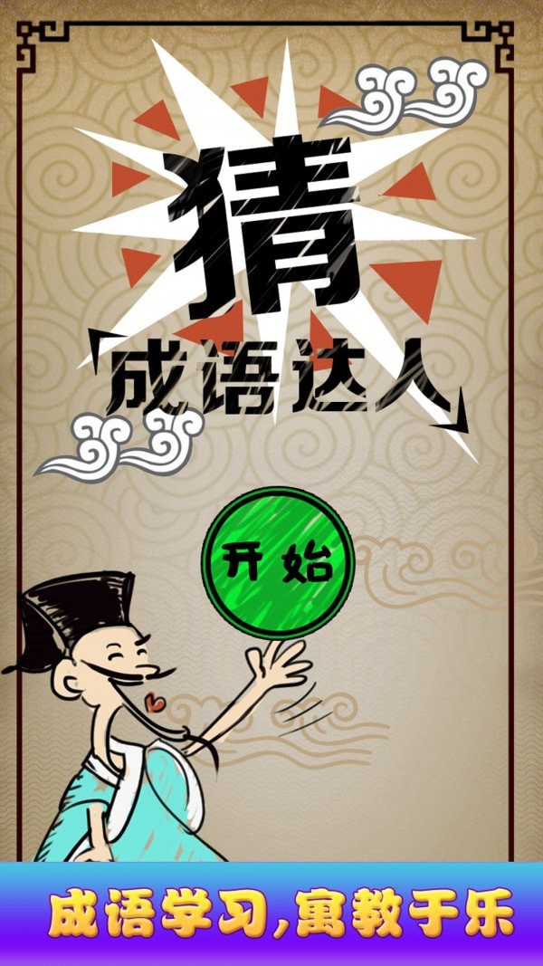 猜成语达人红包版截图