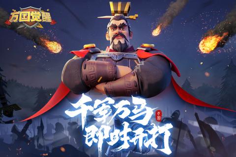 万国觉醒官方版截图