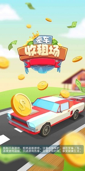 豪车收租场红包版截图