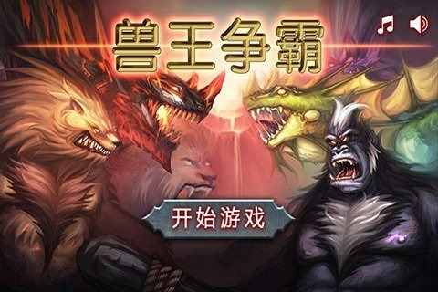 兽王争霸无限版截图