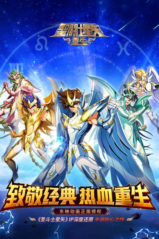 圣斗士星矢重生官方版游戏截图