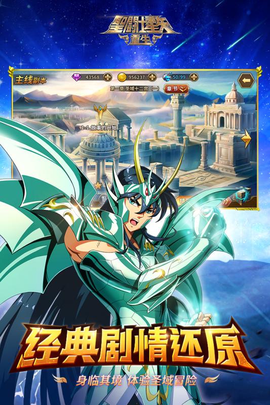圣斗士星矢重生官方版游戏截图