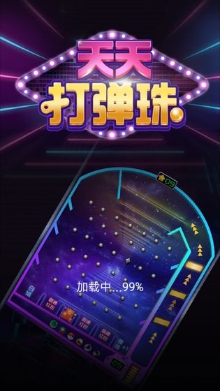 天天打弹珠红包版截图